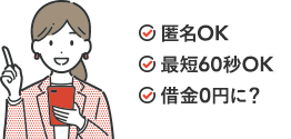 匿名OK｜最短60秒OK｜借金0円に？
