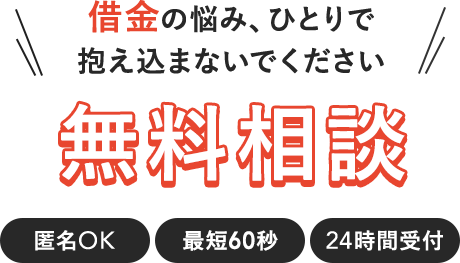 借金減額シミュレーターであなたの借金がいくら減るか確認